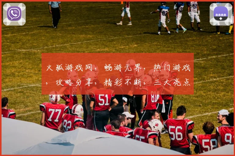 火狐游戏网，畅游无界，热门游戏，攻略分享，精彩不断，三大亮点，不容错过，