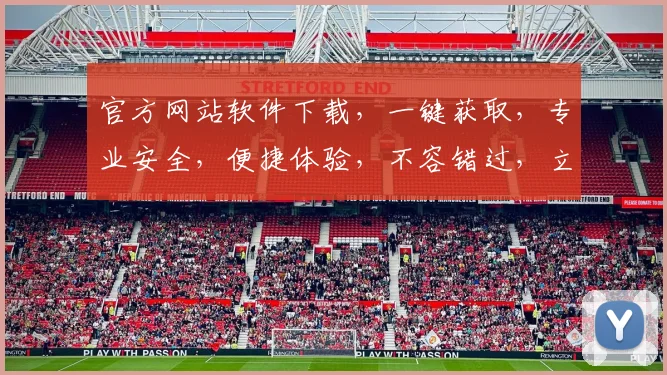 官方网站软件下载，一键获取，专业安全，便捷体验，不容错过，立即下载