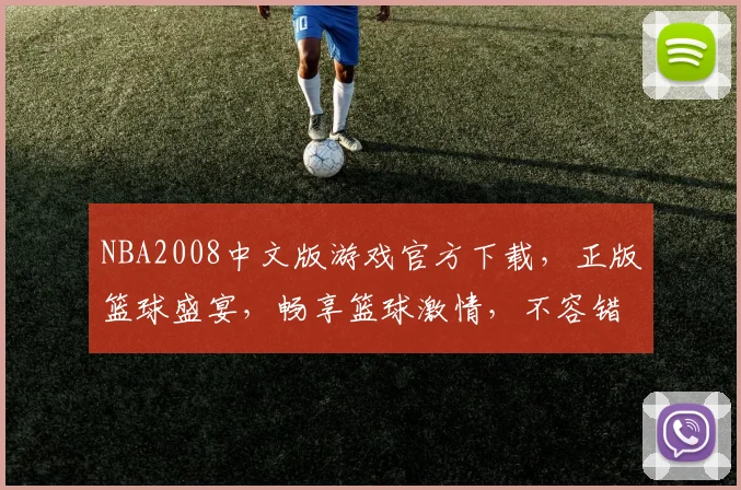 NBA2008中文版游戏官方下载，正版篮球盛宴，畅享篮球激情，不容错过