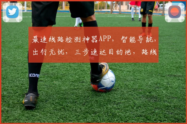 最速线路检测神器APP，智能导航，出行无忧，三步速达目的地，路线优化专家，让您轻松驾驭每一程