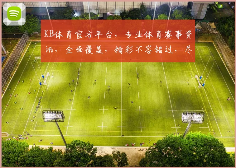 KB体育官方平台，专业体育赛事资讯，全面覆盖，精彩不容错过，尽在KB体育