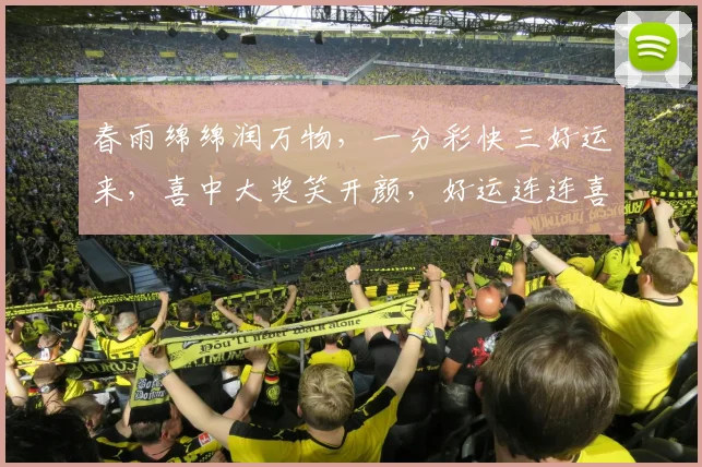 春雨绵绵润万物，一分彩快三好运来，喜中大奖笑开颜，好运连连喜不断，惊喜不断。