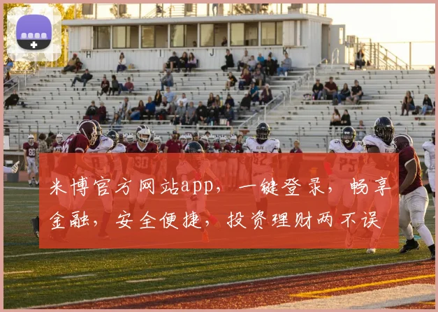 米博官方网站app，一键登录，畅享金融，安全便捷，投资理财两不误，投资新选择