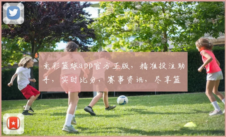 竞彩篮球app官方正版，精准投注助手，实时比分，赛事资讯，尽享篮球竞彩乐趣，三重优惠等你来