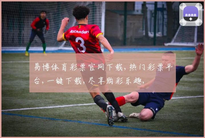 易博体育彩票官网下载,热门彩票平台,一键下载,尽享购彩乐趣,