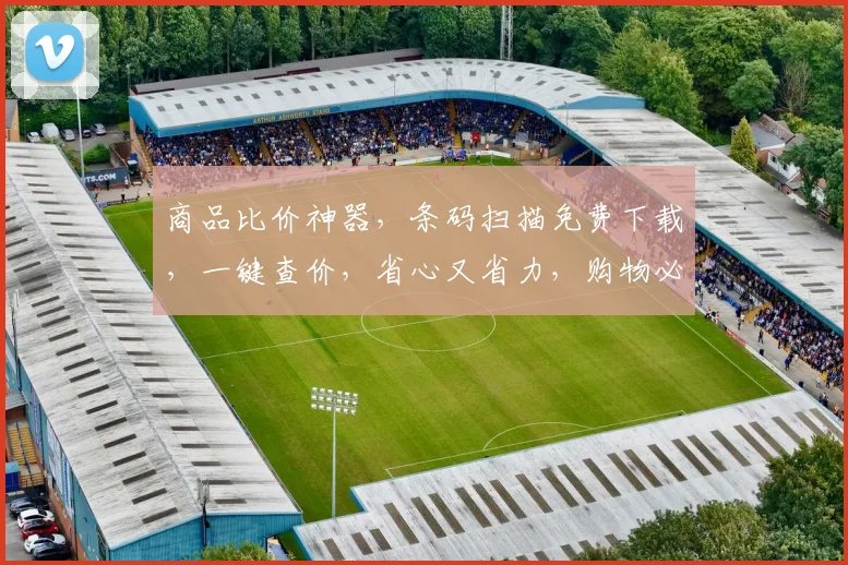 商品比价神器，条码扫描免费下载，一键查价，省心又省力，购物必备，三重优惠，不容错过，快来体验