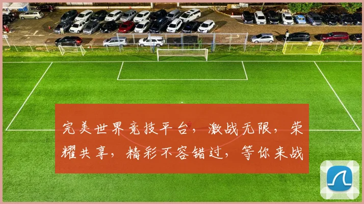 完美世界竞技平台，激战无限，荣耀共享，精彩不容错过，等你来战