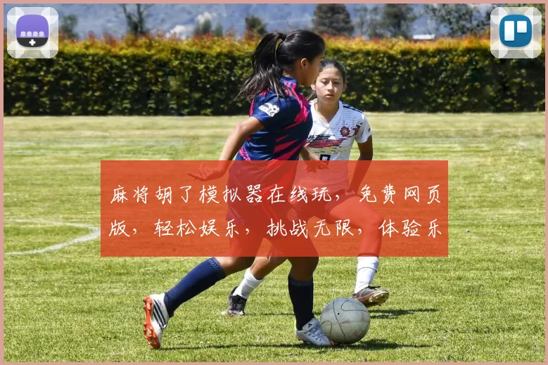 麻将胡了模拟器在线玩，免费网页版，轻松娱乐，挑战无限，体验乐趣逗逗乐