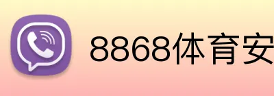 8868体育安全入口 Logo